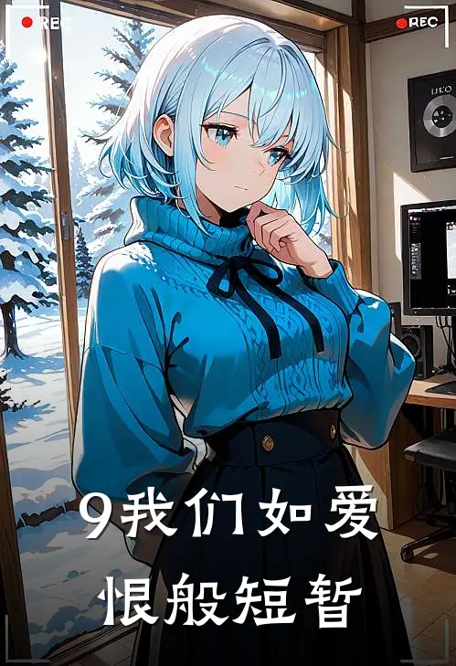 9我们如爱恨般短暂