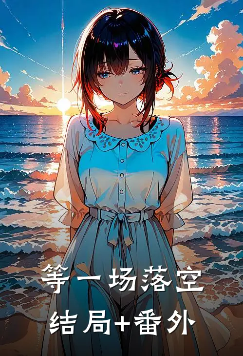 等一场落空结局+番外