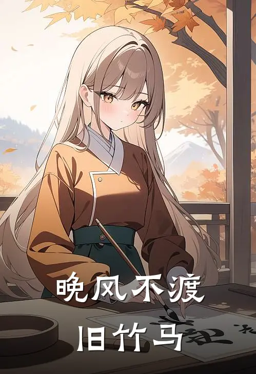 晚风不渡旧竹马