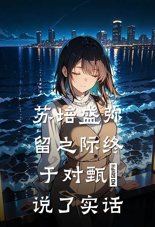 苏培盛弥留之际终于对甄嬛说了实话