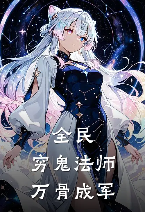 全民：穷鬼法师，万骨成军