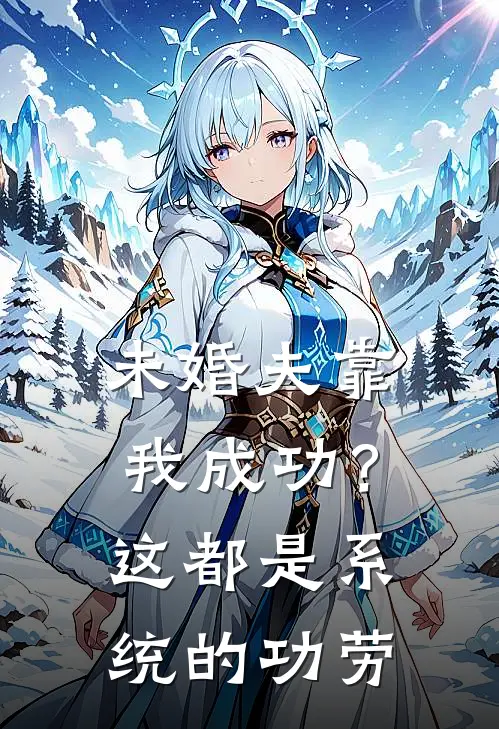 未婚夫靠我成功？这都是系统的功劳