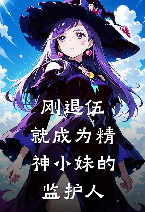 刚退伍，就成为精神小妹的监护人