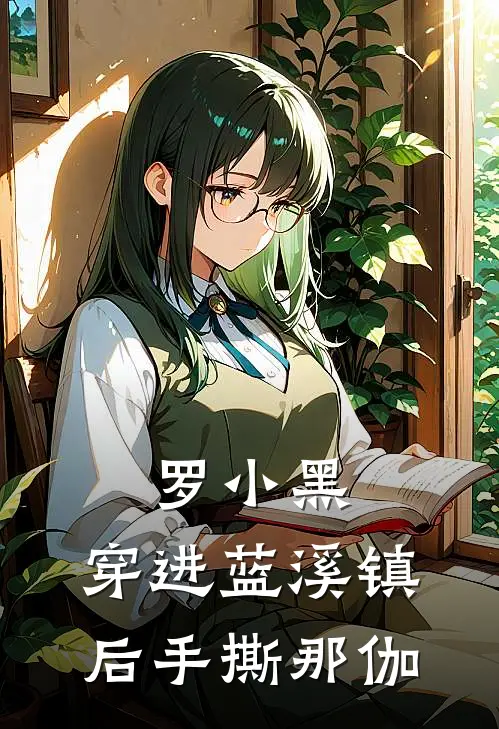 罗小黑：穿进蓝溪镇后手撕那伽