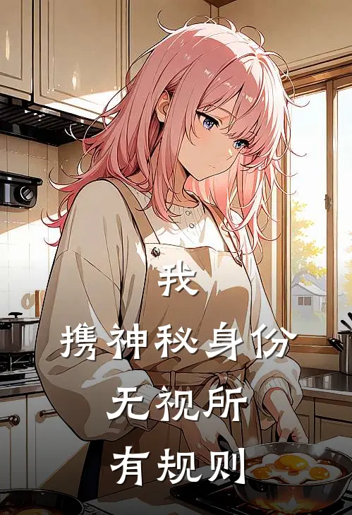 我,携神秘身份,无视所有规则