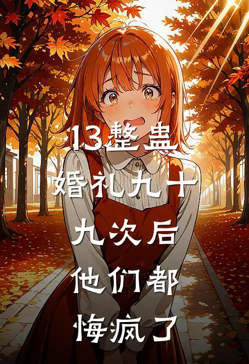 13整蛊婚礼九十九次后，他们都悔疯了