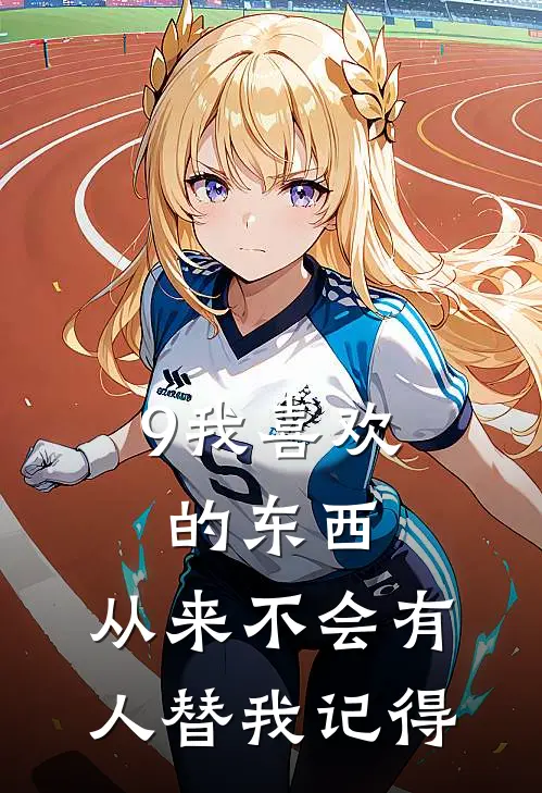 9我喜欢的东西，从来不会有人替我记得
