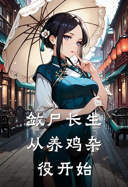 敛尸长生：从养鸡杂役开始