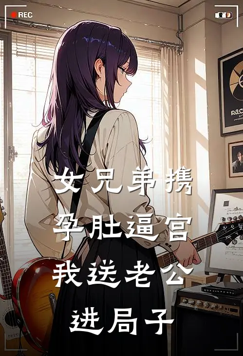 女兄弟携孕肚逼宫，我送老公进局子