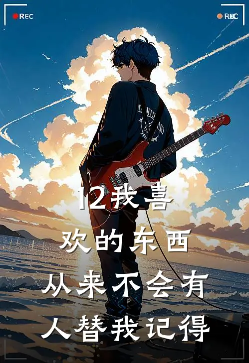 12我喜欢的东西，从来不会有人替我记得