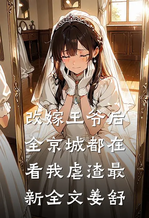 改嫁王爷后,全京城都在看我虐渣最新全文姜舒