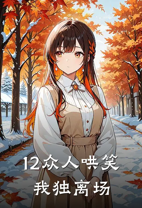 12众人哄笑，我独离场
