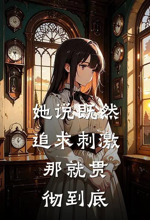 她说既然追求刺激，那就贯彻到底