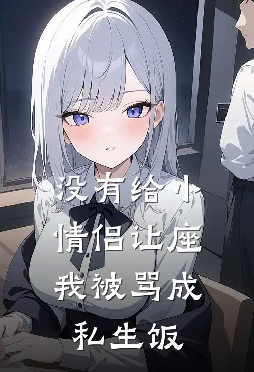没有给小情侣让座，我被骂成私生饭