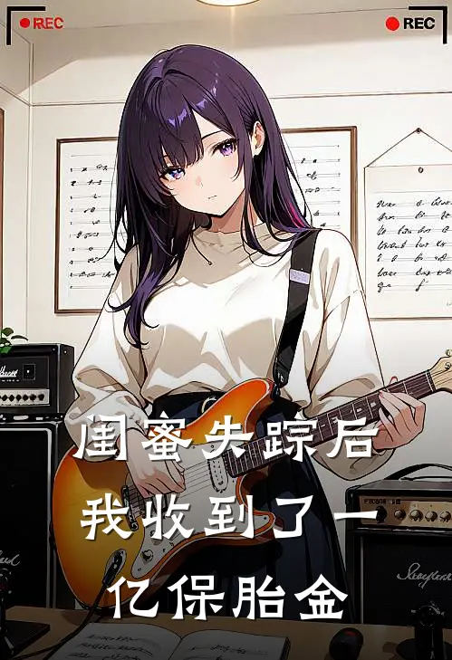 闺蜜失踪后，我收到了一亿保胎金