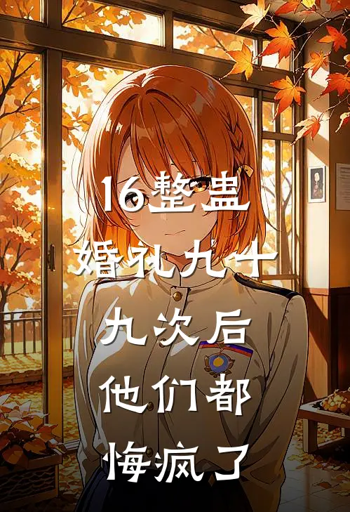 16整蛊婚礼九十九次后，他们都悔疯了