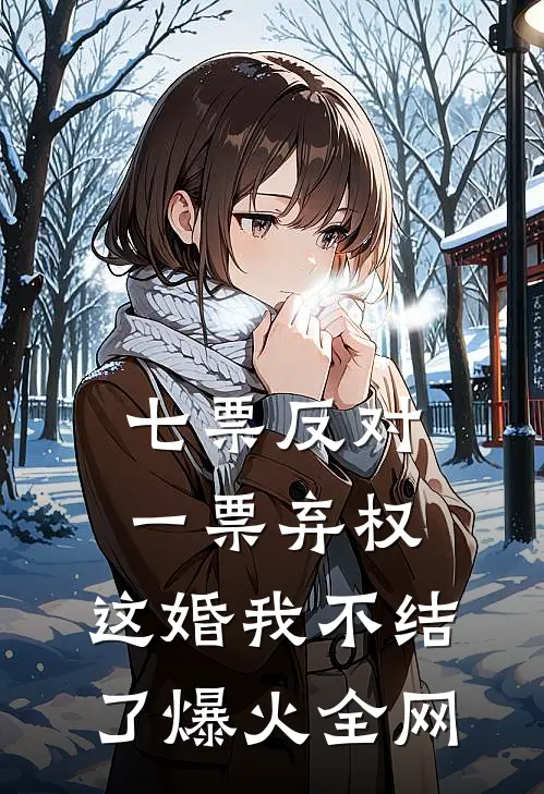 七票反对一票弃权，这婚我不结了爆火全网