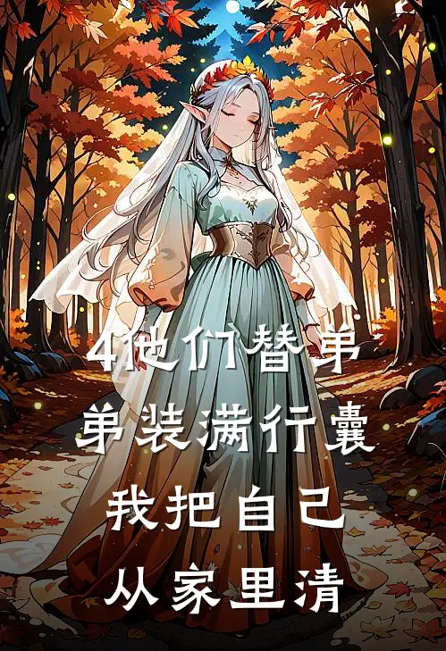 4他们替弟弟装满行囊，我把自己从家里清