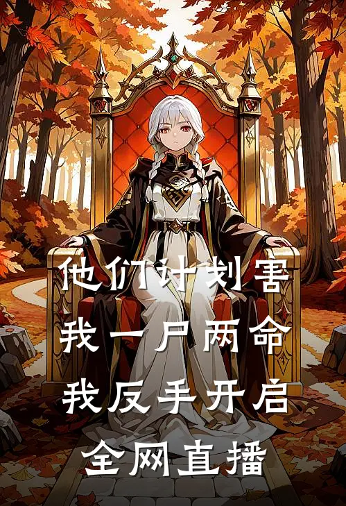 他们计划害我一尸两命，我反手开启全网直播