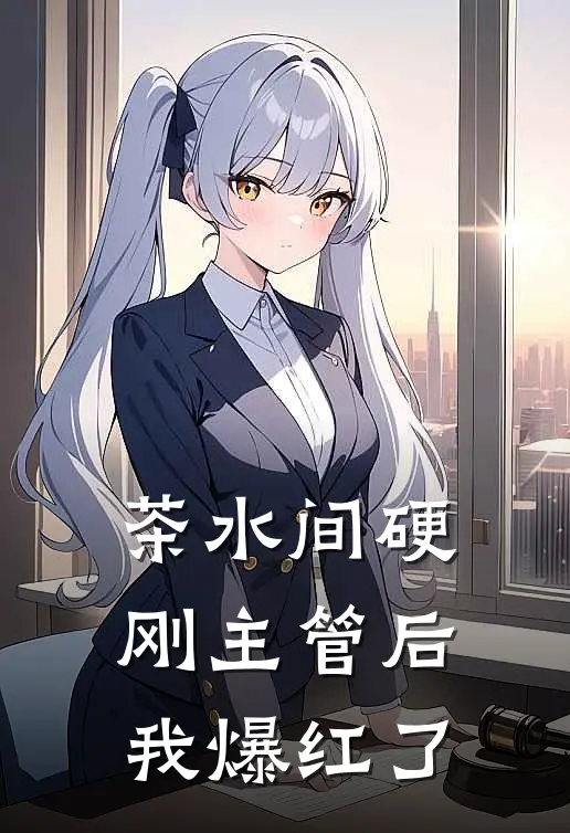 茶水间硬刚主管后我爆红了