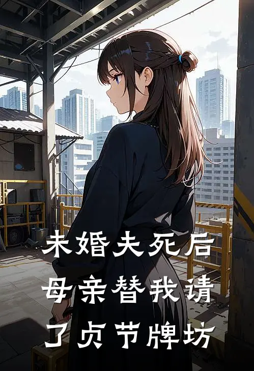 未婚夫死后，母亲替我请了贞节牌坊