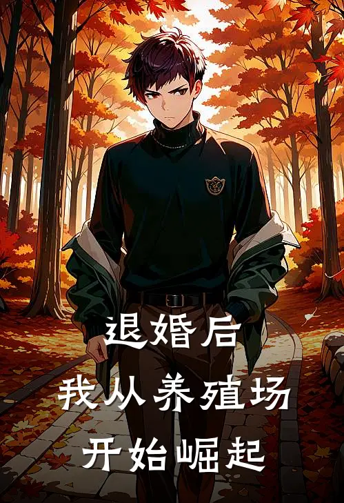 退婚后，我从养殖场开始崛起