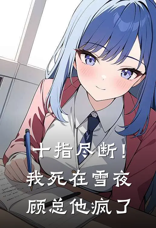 十指尽断！我死在雪夜，顾总他疯了