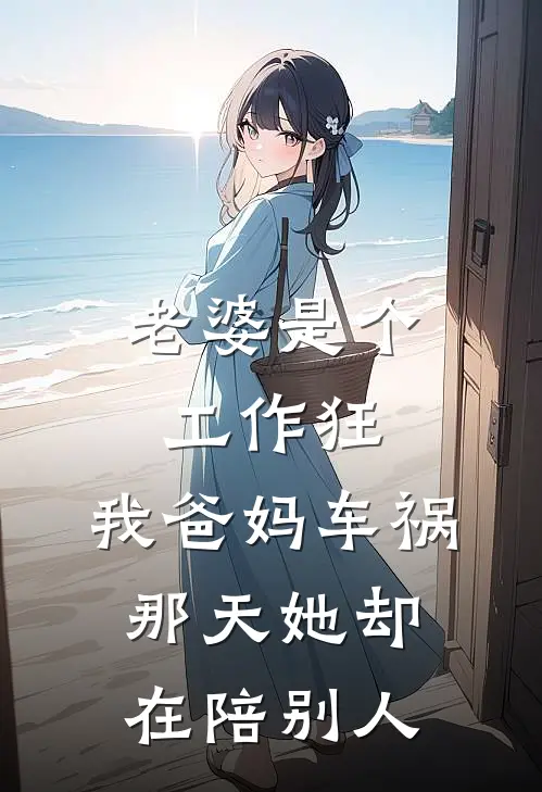 老婆是个工作狂，我爸妈车祸那天她却在陪别人