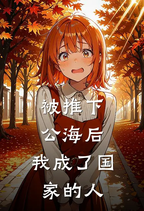 被推下公海后，我成了国家的人