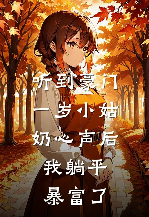 听到豪门一岁小姑奶心声后，我躺平暴富了