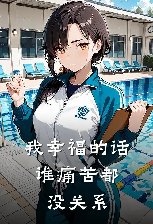 我幸福的话，谁痛苦都没关系