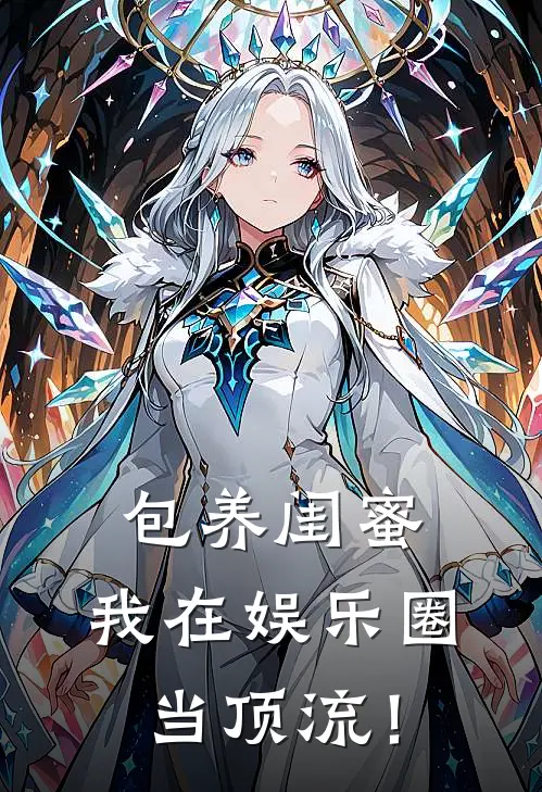 包养闺蜜，我在娱乐圈当顶流！