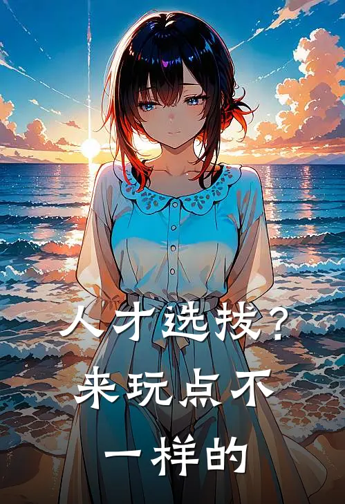 人才选拔?来玩点不一样的