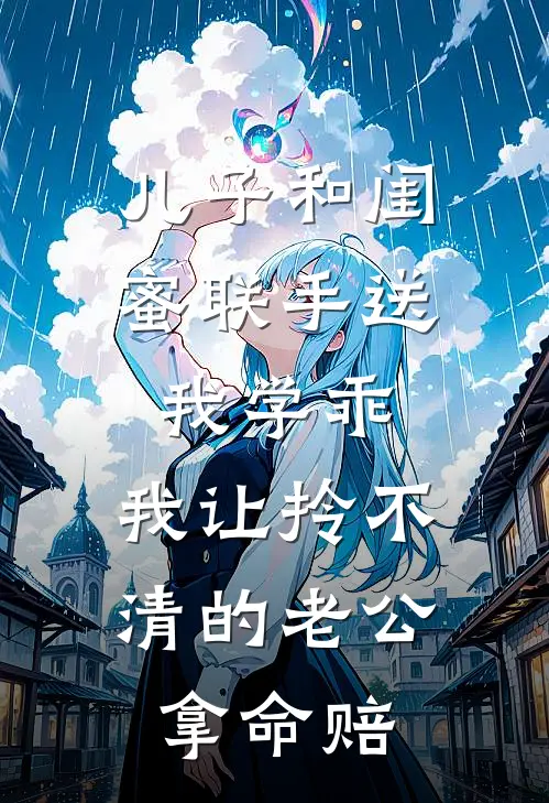 儿子和闺蜜联手送我学乖，我让拎不清的老公拿命赔