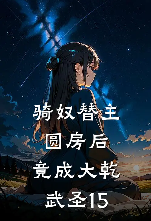 骑奴替主圆房后，竟成大乾武圣15