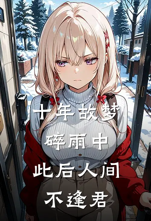 十年故梦碎雨中，此后人间不逢君