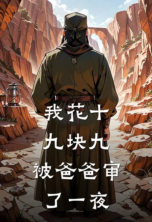 我花十九块九，被爸爸审了一夜