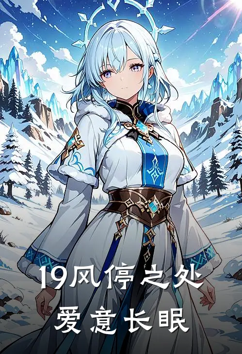 19风停之处，爱意长眠