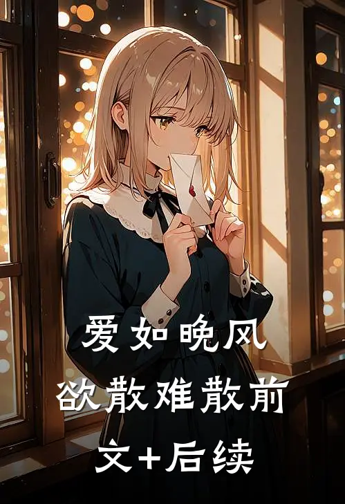 爱如晚风，欲散难散前文+后续