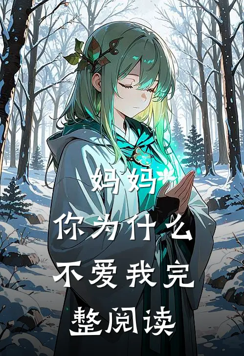 妈妈，你为什么不爱我完整阅读