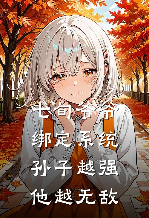 七旬爷爷绑定系统，孙子越强他越无敌