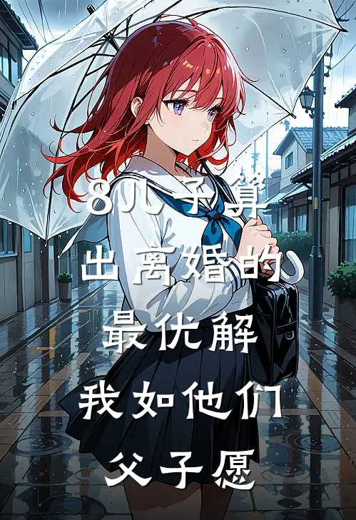 8儿子算出离婚的最优解，我如他们父子愿