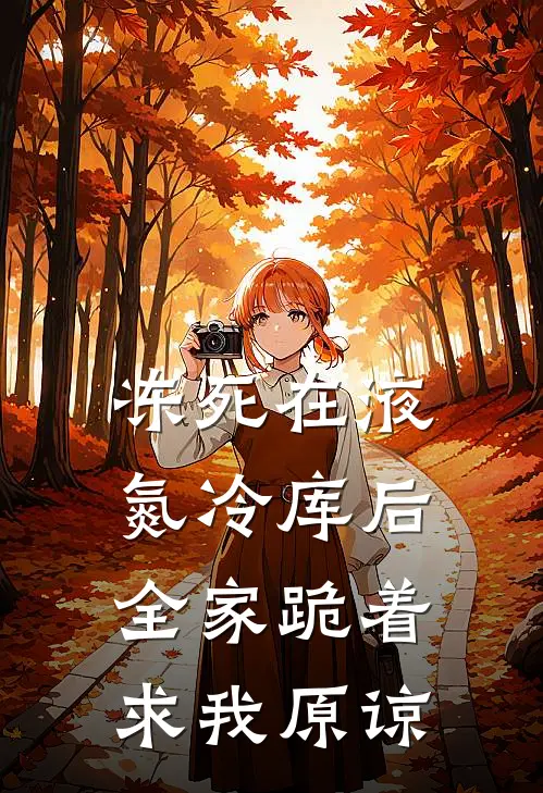 冻死在液氮冷库后，全家跪着求我原谅