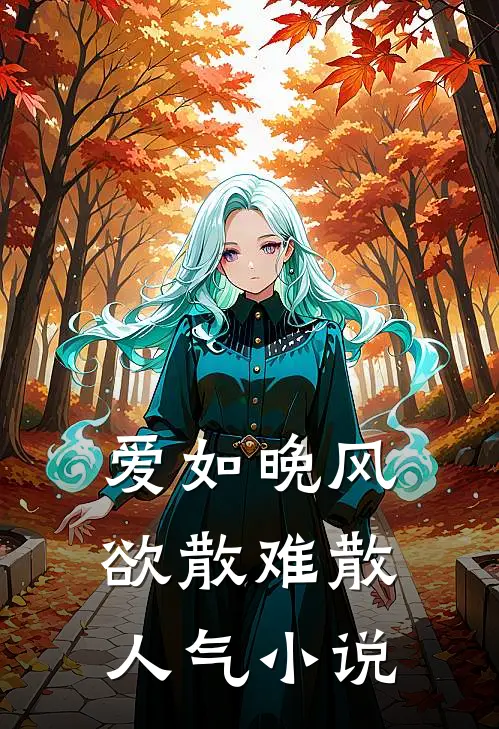 爱如晚风，欲散难散人气小说