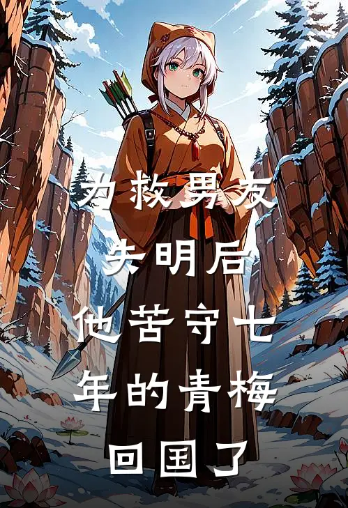 为救男友失明后,他苦守七年的青梅回国了