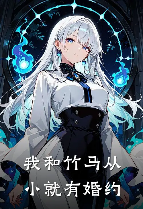 我和竹马从小就有婚约