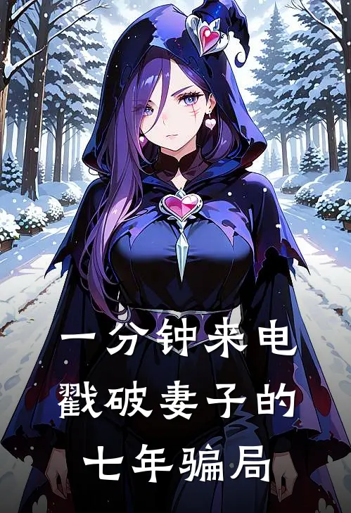 一分钟来电，戳破妻子的七年骗局