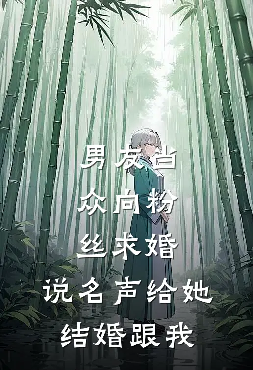 男友当众向粉丝求婚，说名声给她，结婚跟我