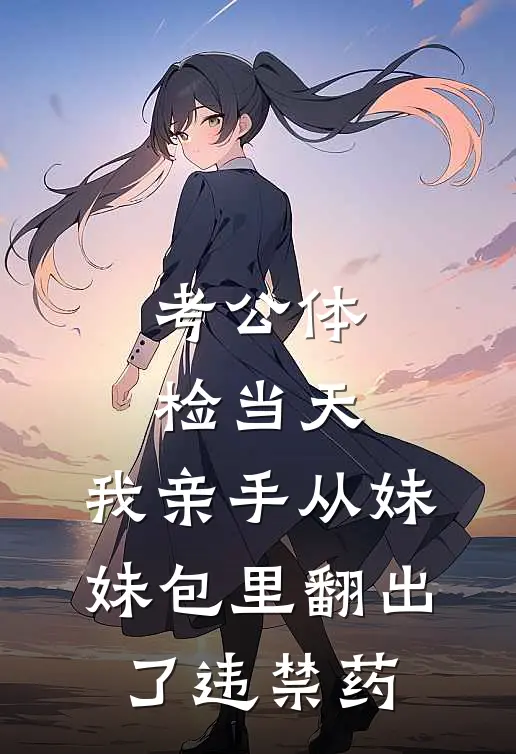 考公体检当天，我亲手从妹妹包里翻出了违禁药
