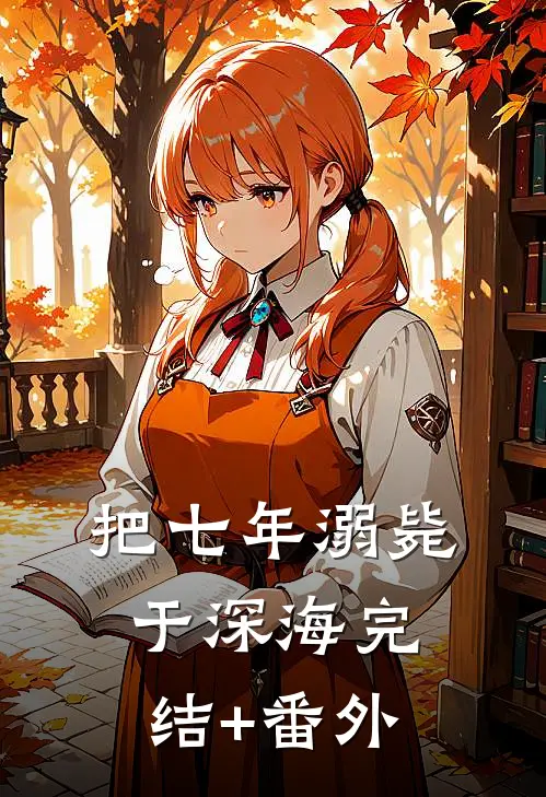 把七年溺毙于深海完结+番外
